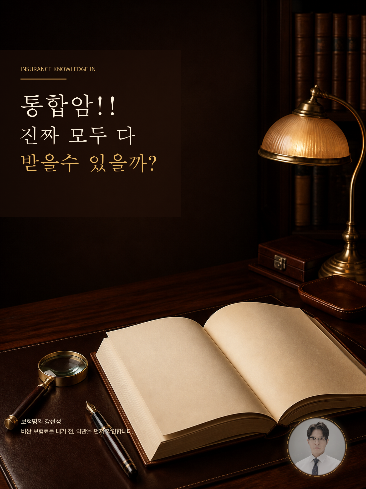 통합암 약관을 확인하는 보험명의 강선생 표지