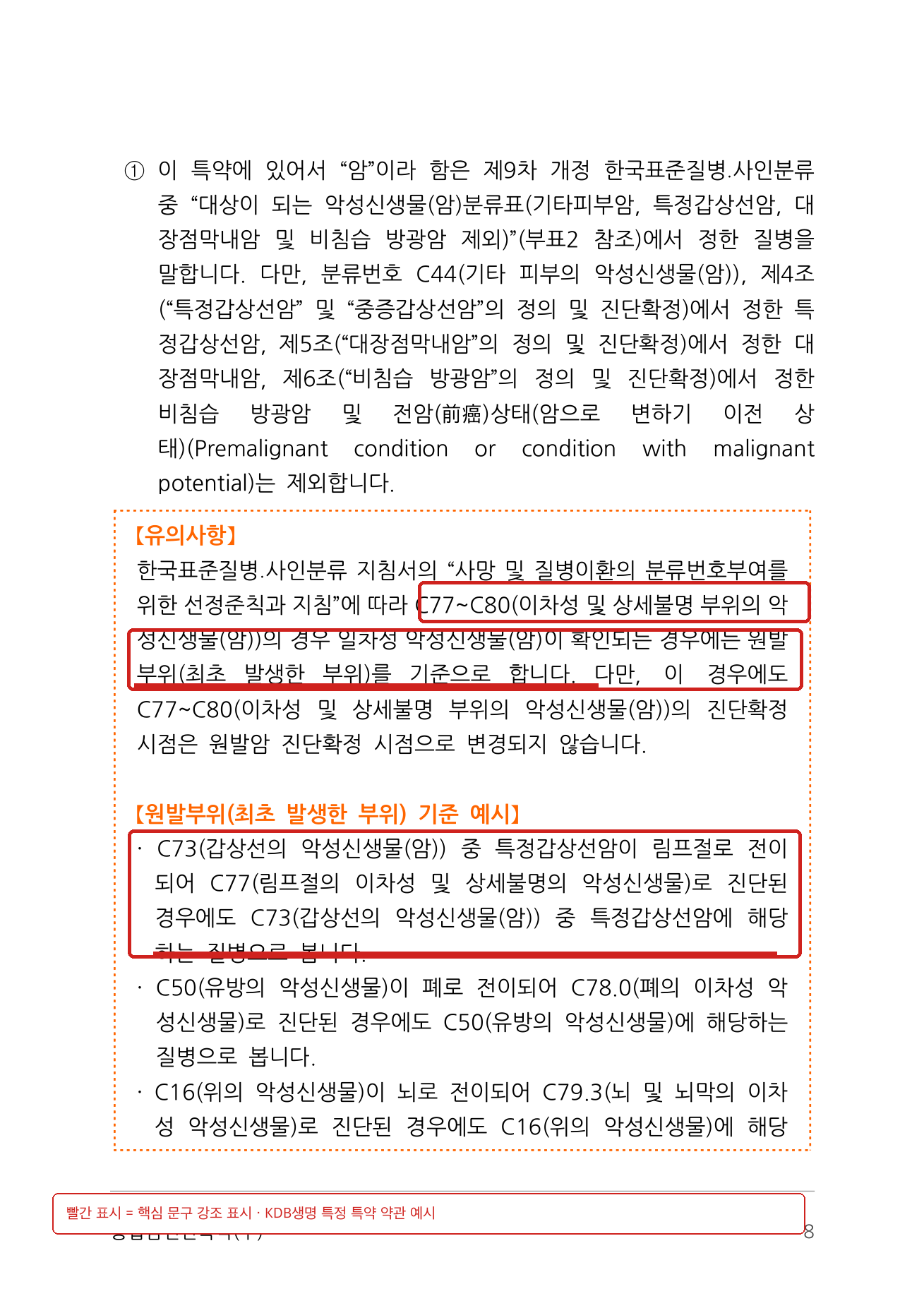 C77부터 C80 이차성 암, 원발부위 기준 및 전이 사례를 빨간 표시로 강조한 KDB생명 통합암 진단특약