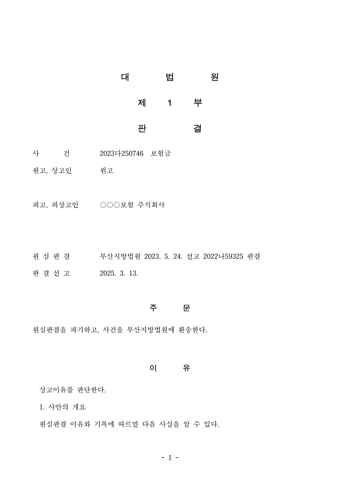 대법원 2023다250746 판결의 사건번호, 선고일, 주문을 보여 주는 공식 판결문 발췌