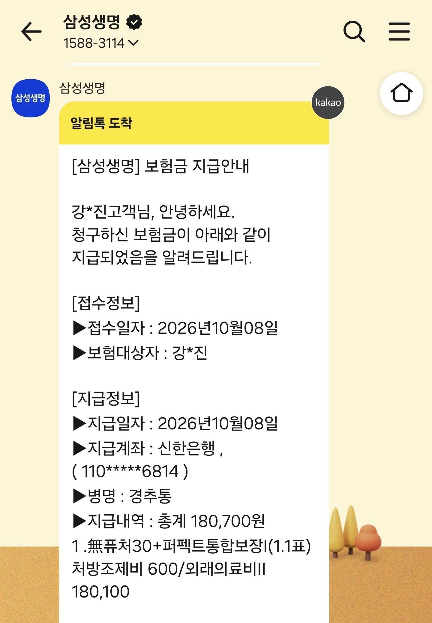 삼성생명에서 외래의료비 18만 100원과 처방조제비 600원, 총 18만 700원을 지급했다고 안내한 실제 알림톡