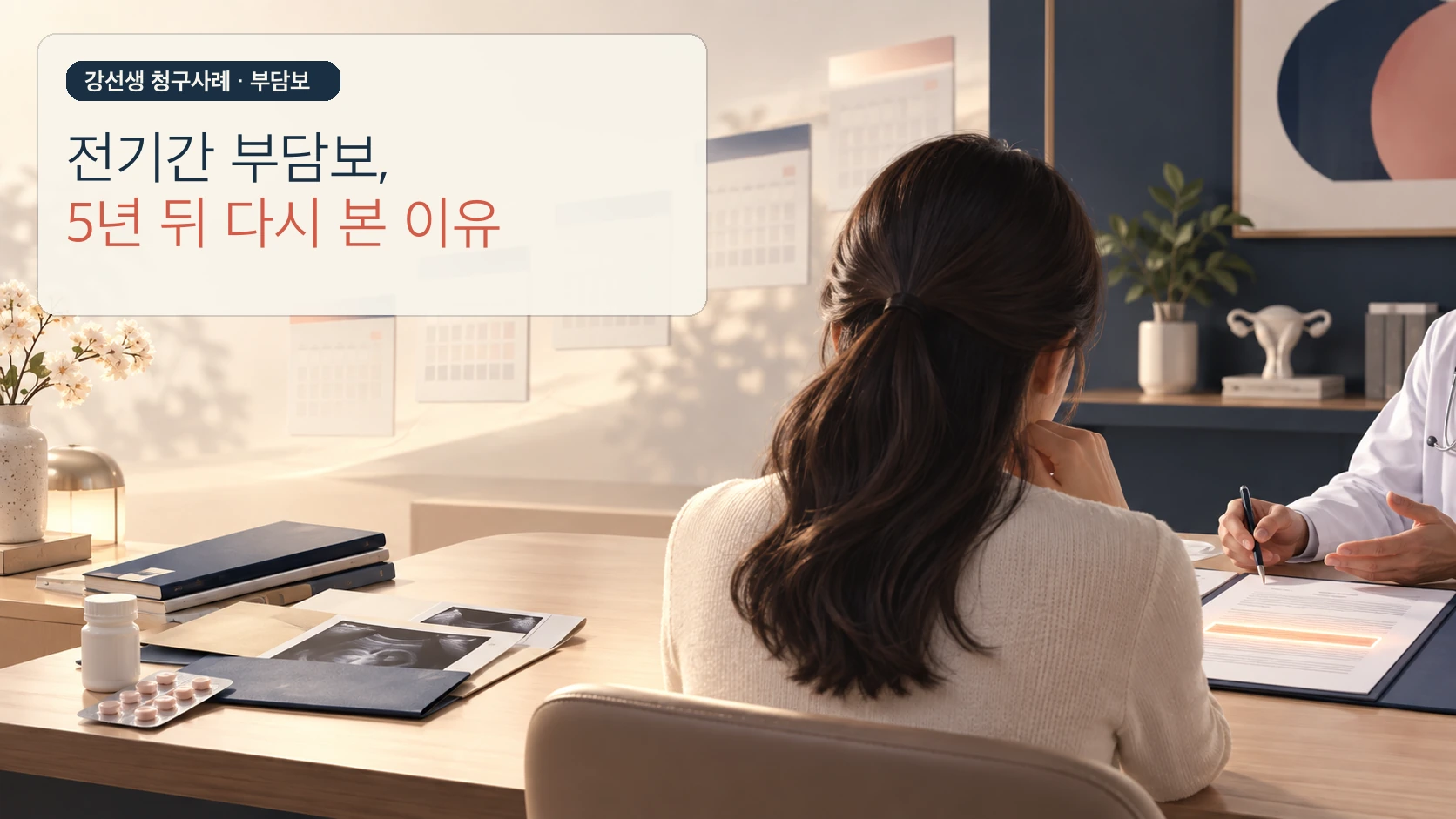 5년 달력과 추적검사 기록, 약물과 보험약관을 앞에 둔 상담 장면