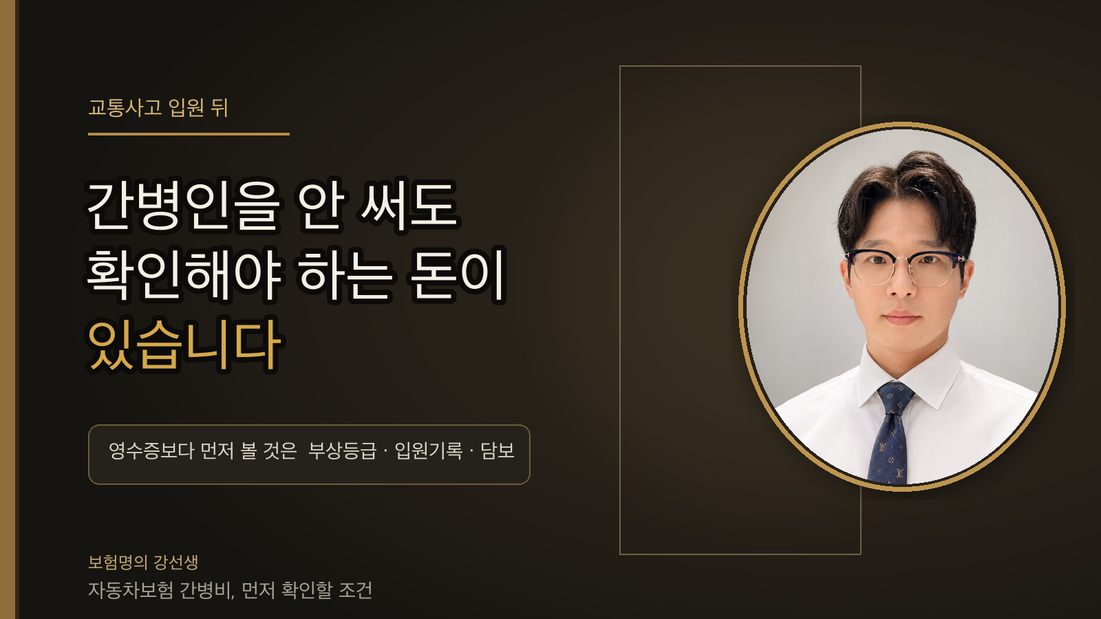 교통사고 간병비를 확인할 때 부상등급과 간병인 사용 여부, 인정 기간을 순서대로 따져보는 안내