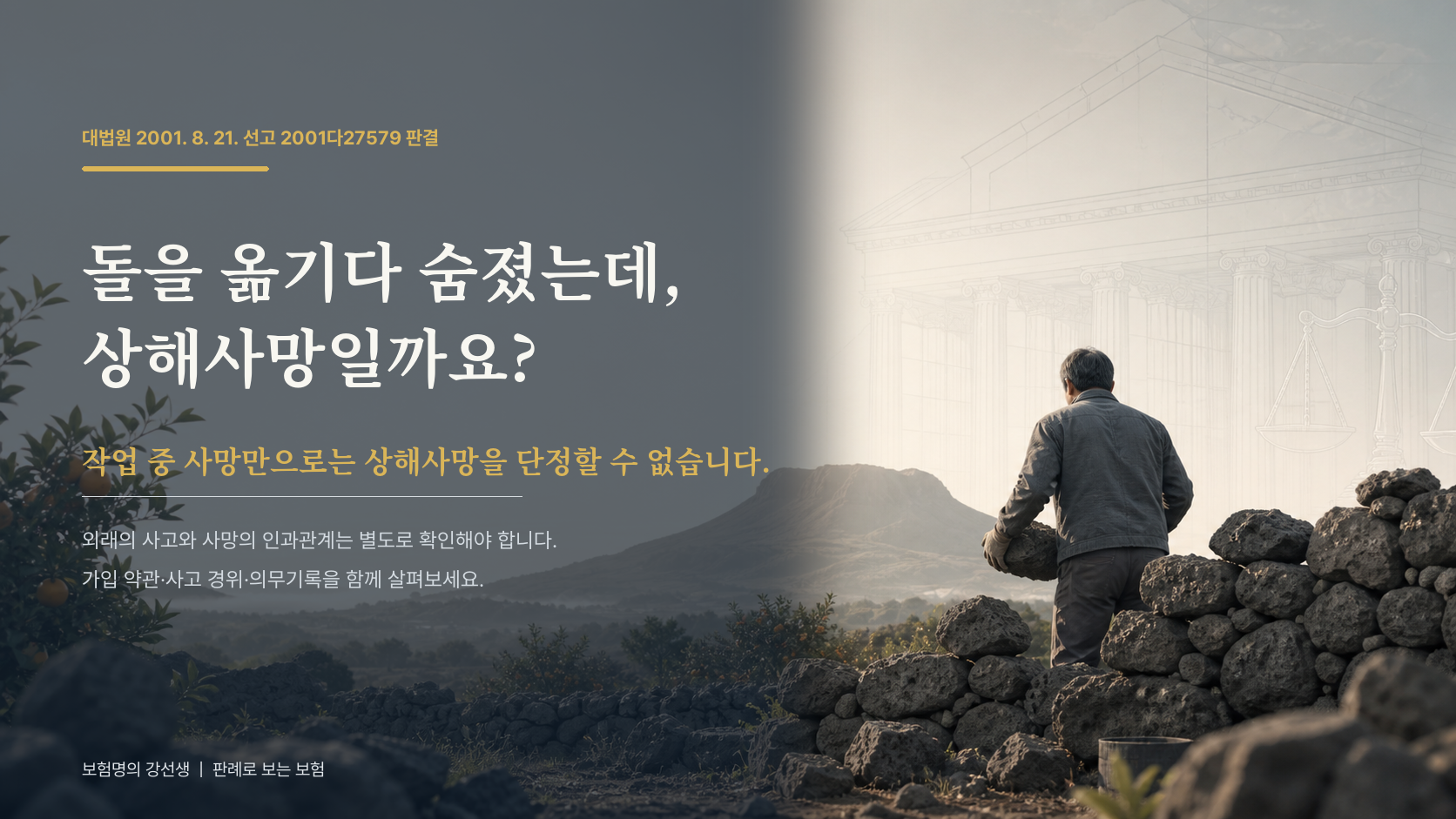 돌담을 보수하기 위해 돌을 옮기는 작업 현장과 외래 사고의 인과관계를 확인해야 한다는 제목을 담은 표지