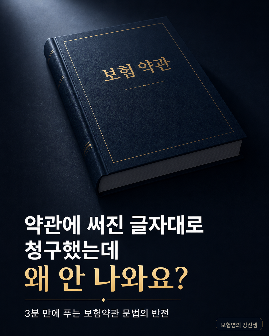 약관에 써진 글자대로 청구했는데 왜 안 나와요? 약관 해석 카드뉴스 표지