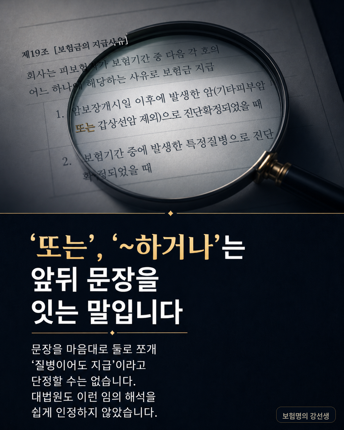 약관 속 또는과 그리고 같은 접속어를 앞뒤 조항과 함께 읽어야 한다는 카드