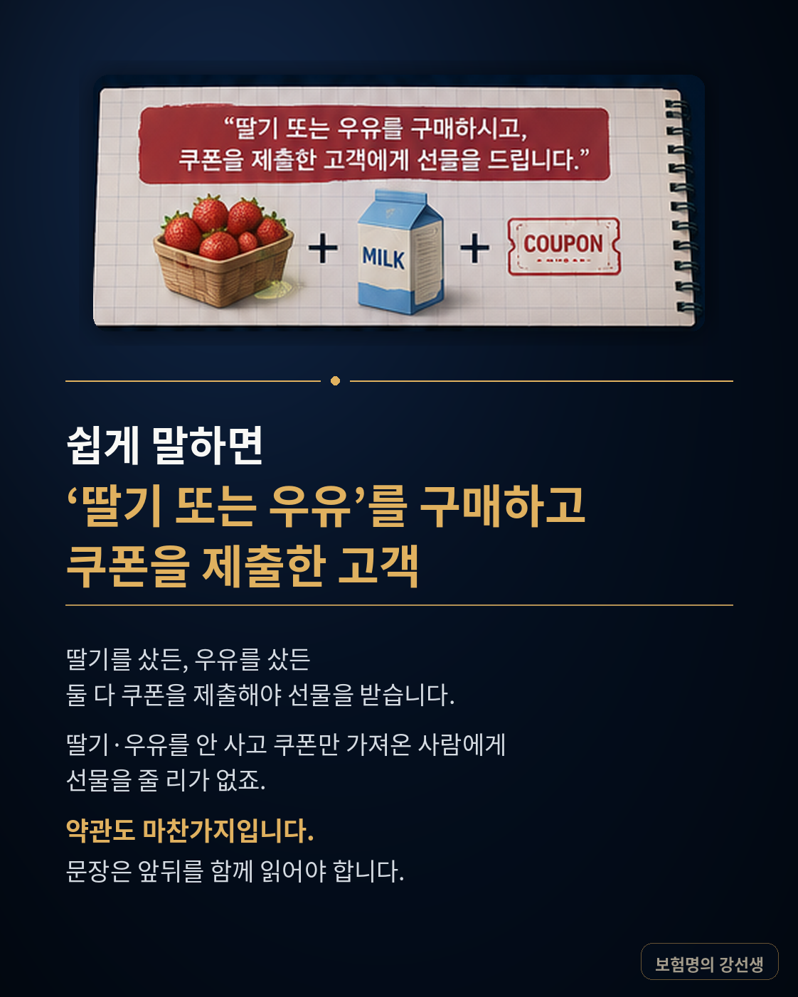 딸기우유 예시를 든 약관 해석 카드