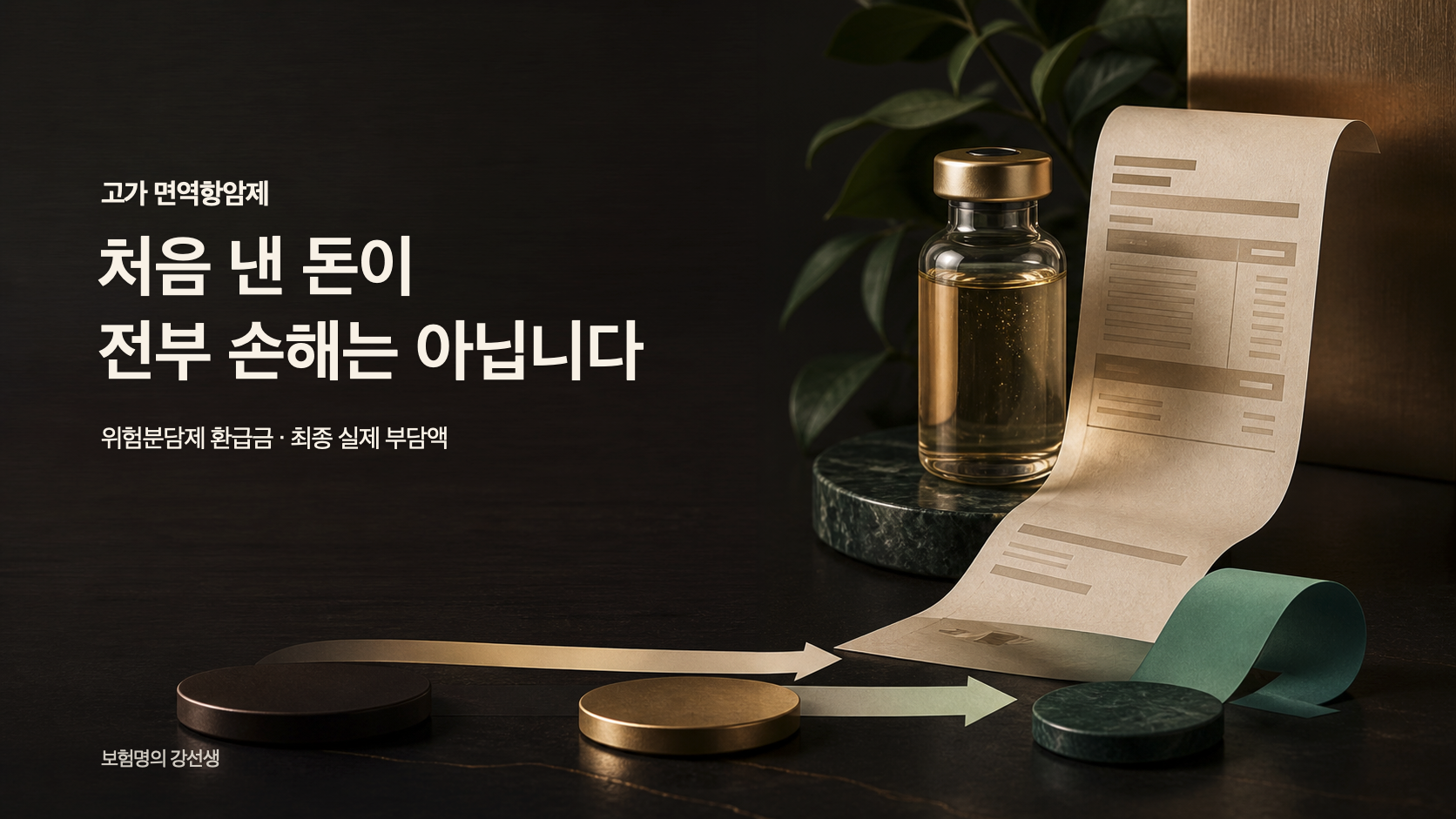 약병과 영수증 옆에 위험분담제 환급금과 최종 실제 부담액을 안내하는 표지