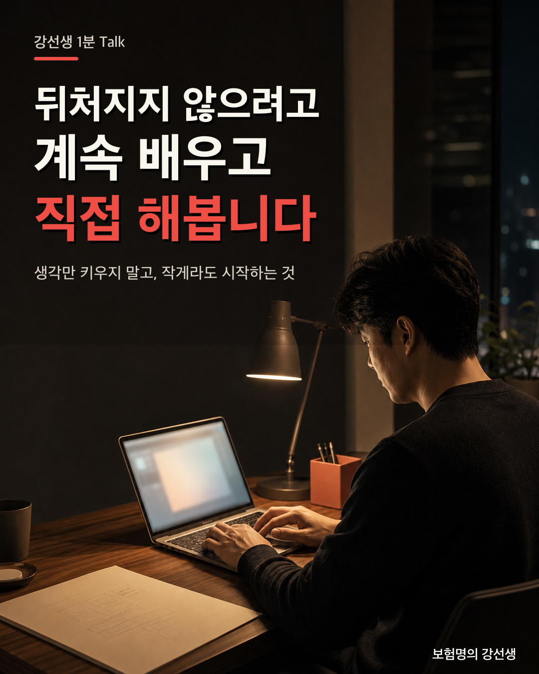 뒤처지지 않기 위해 배우고 직접 실행하는 태도를 설명하는 세 번째 장