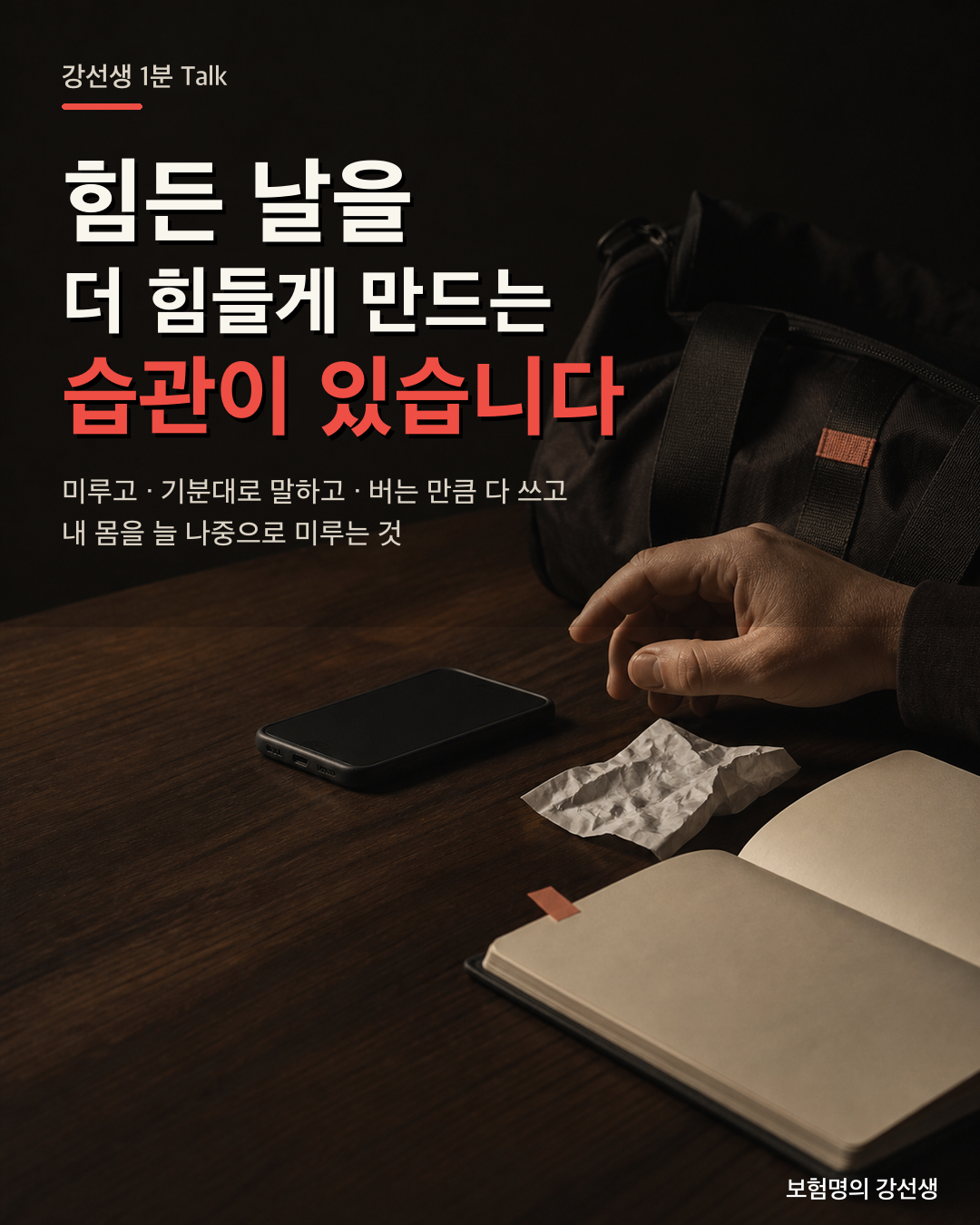 힘든 날을 더 힘들게 만드는 습관을 설명하는 네 번째 장