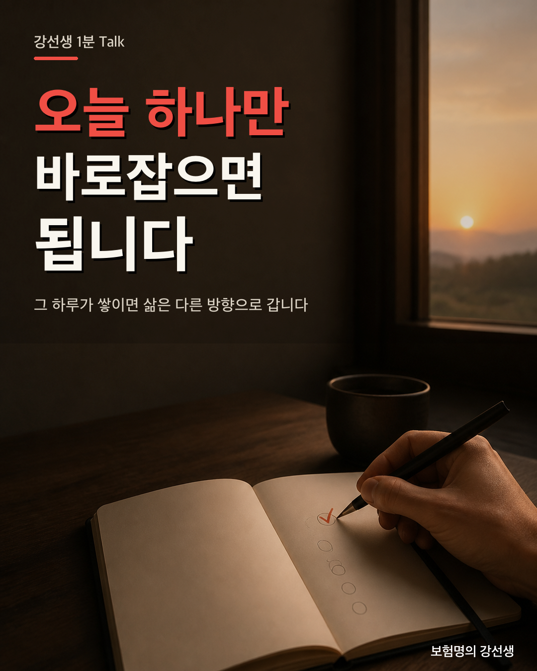 오늘 한 가지부터 바로잡자는 메시지의 다섯 번째 장